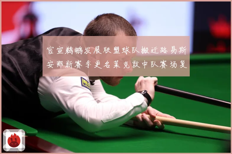 官宣鹈鹕发展联盟球队搬迁路易斯安那新赛季更名莱克敦中队赛场复盘：最新赛事动态与深度分析