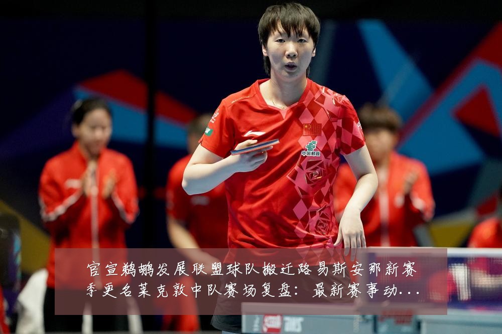 官宣鹈鹕发展联盟球队搬迁路易斯安那新赛季更名莱克敦中队赛场复盘:最新赛事动态与深度分析