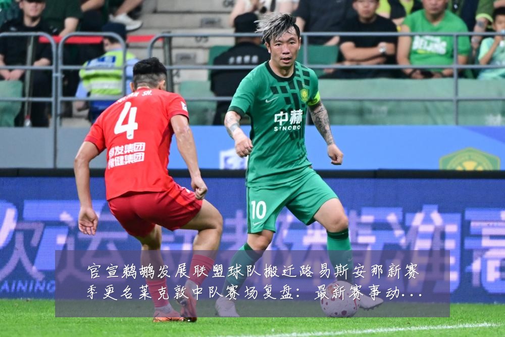 官宣鹈鹕发展联盟球队搬迁路易斯安那新赛季更名莱克敦中队赛场复盘：最新赛事动态与深度分析