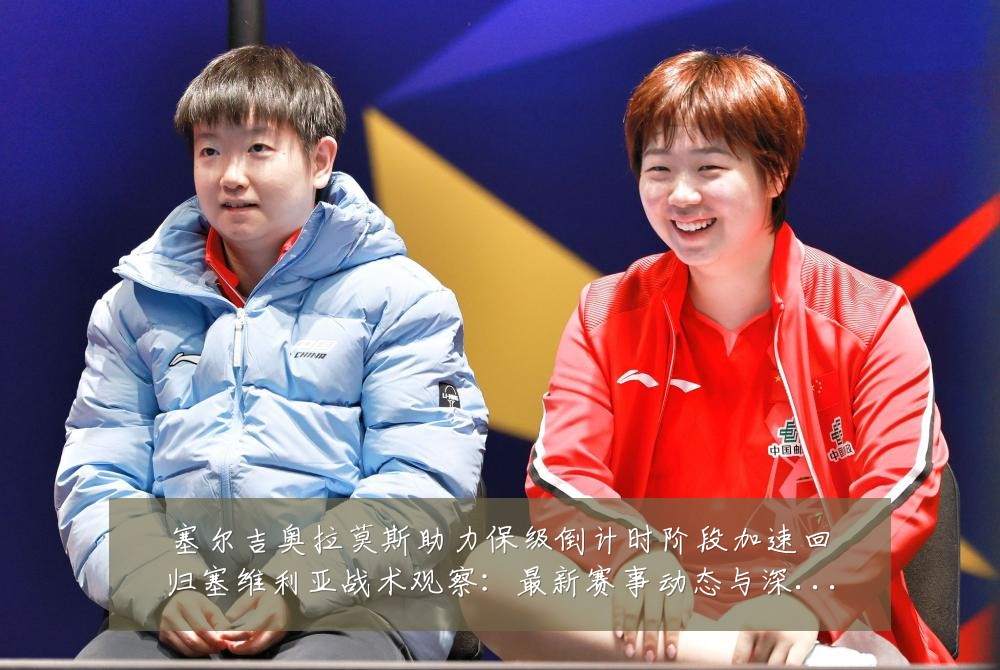 塞尔吉奥拉莫斯助力保级倒计时阶段加速回归塞维利亚战术观察:最新赛事动态与深度分析