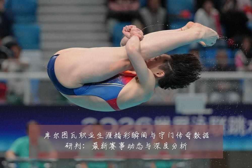 库尔图瓦职业生涯精彩瞬间与守门传奇数据研判:最新赛事动态与深度分析